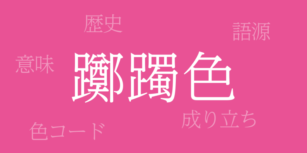 躑躅色(つつじいろ)とは – 歴史や由来、色コード 躑躅色(つつじいろ)とは – 歴史や由来、色コード