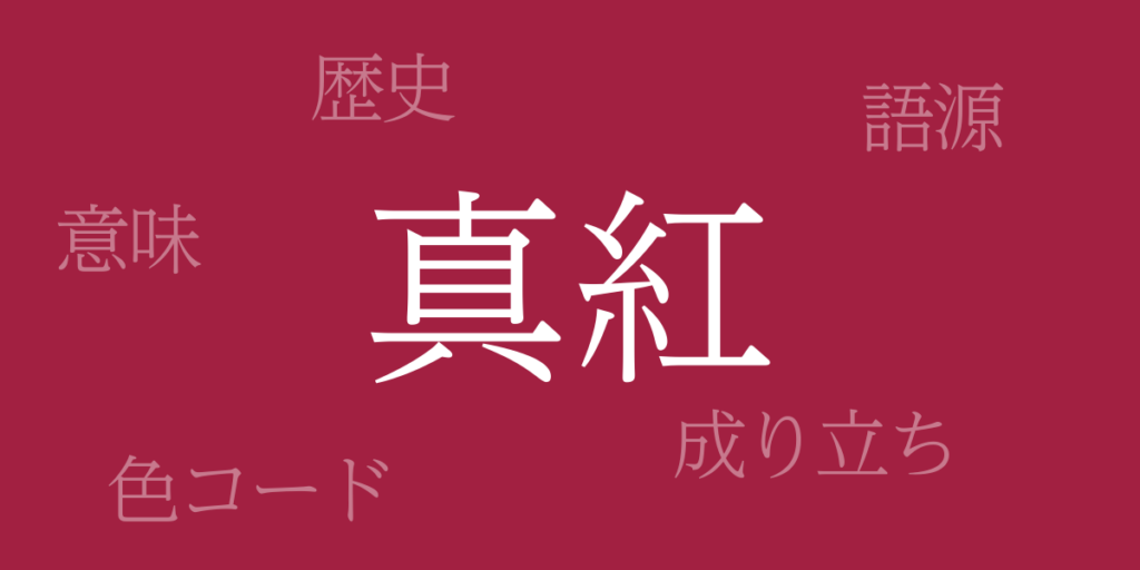 真紅（しんく）とは – 歴史や由来、色コード