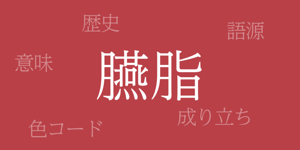 臙脂(えんじ)とは – 歴史や由来、色コード 臙脂(えんじ)とは – 歴史や由来、色コード