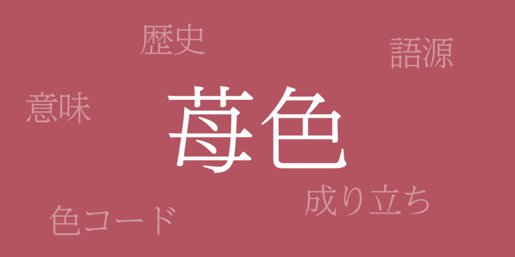 苺色(いちごいろ)とは – 歴史や由来、色コード 苺色(いちごいろ)とは – 歴史や由来、色コード