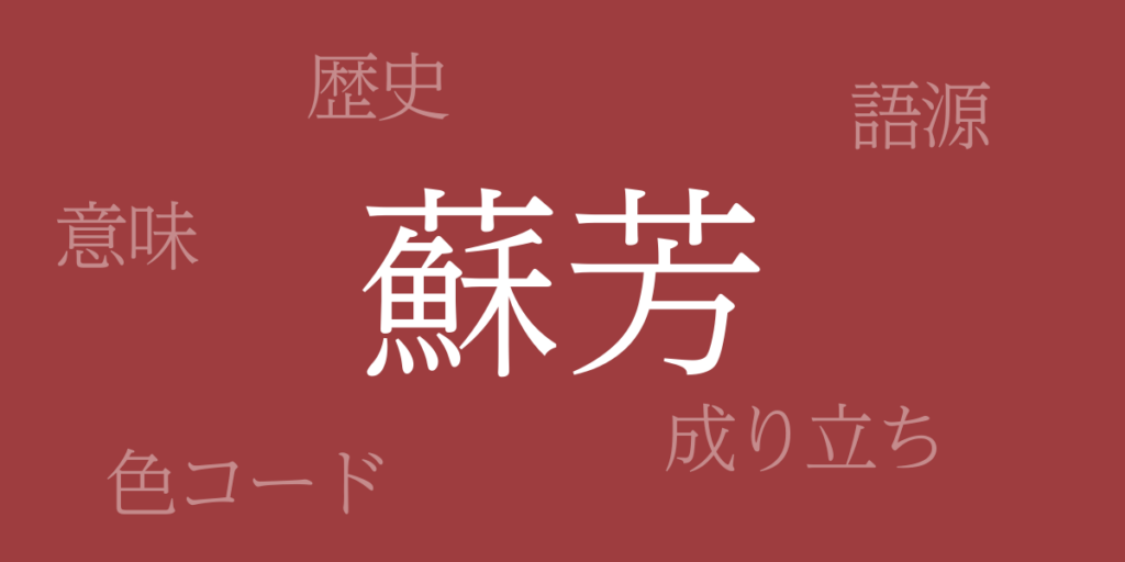 蘇芳(すおう)とは – 歴史や由来、色コード 蘇芳(すおう)とは – 歴史や由来、色コード