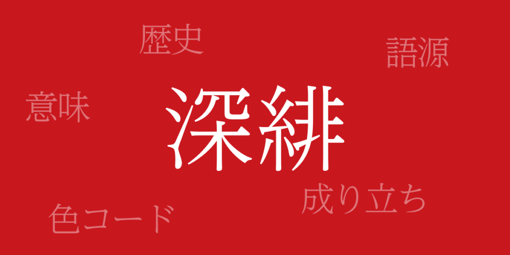 深緋(ふかひ)とは – 歴史や由来、色コード 深緋(ふかひ)とは – 歴史や由来、色コード