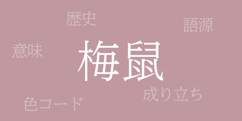 梅鼠(うめねず)とは – 歴史や由来、色コード 梅鼠(うめねず)とは – 歴史や由来、色コード