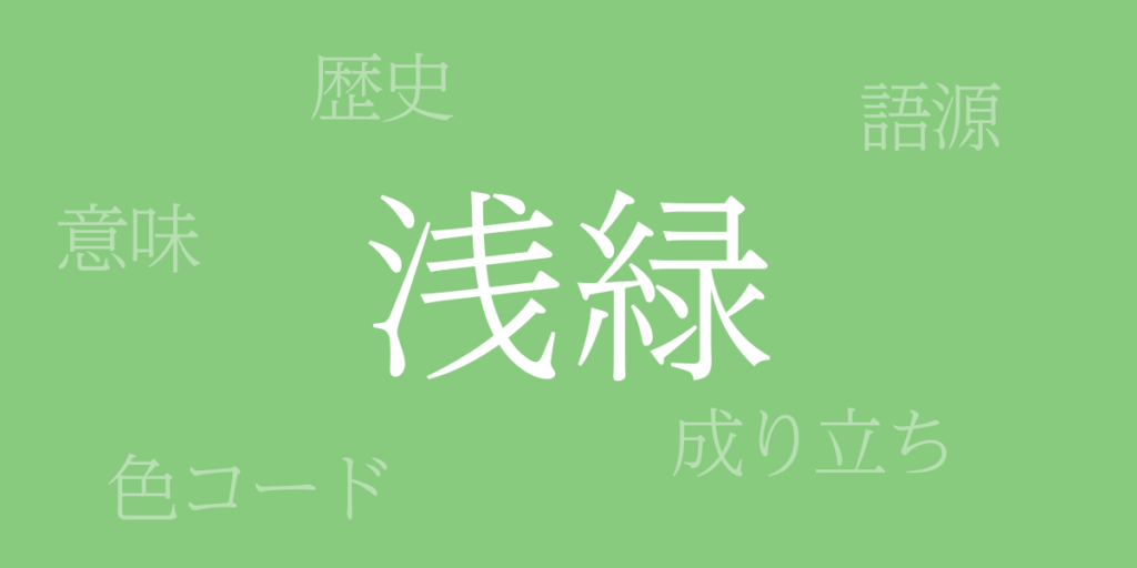 浅緑（あさみどり）とは – 歴史や由来、色コード
