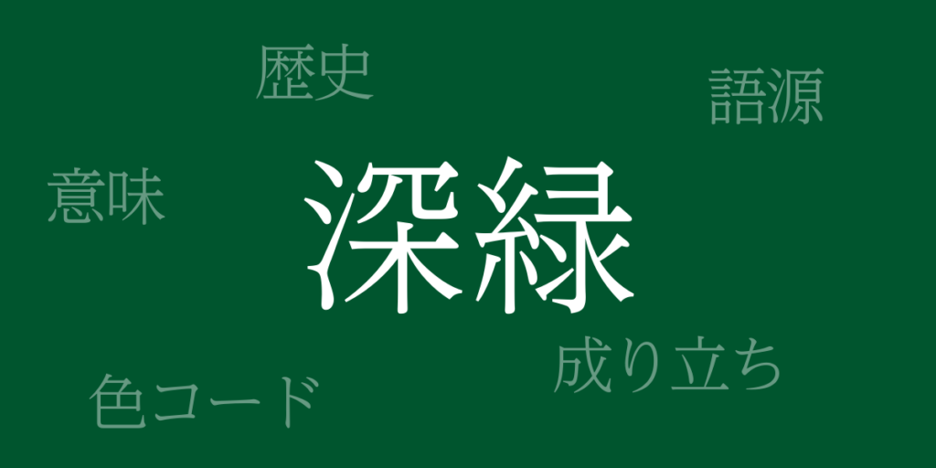 深緑(ふかみどり)とは – 歴史や由来、色コード 深緑(ふかみどり)とは – 歴史や由来、色コード
