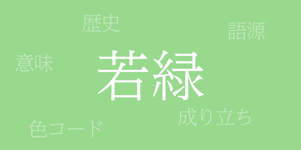 若緑(わかみどり)とは – 歴史や由来、色コード 若緑(わかみどり)とは – 歴史や由来、色コード