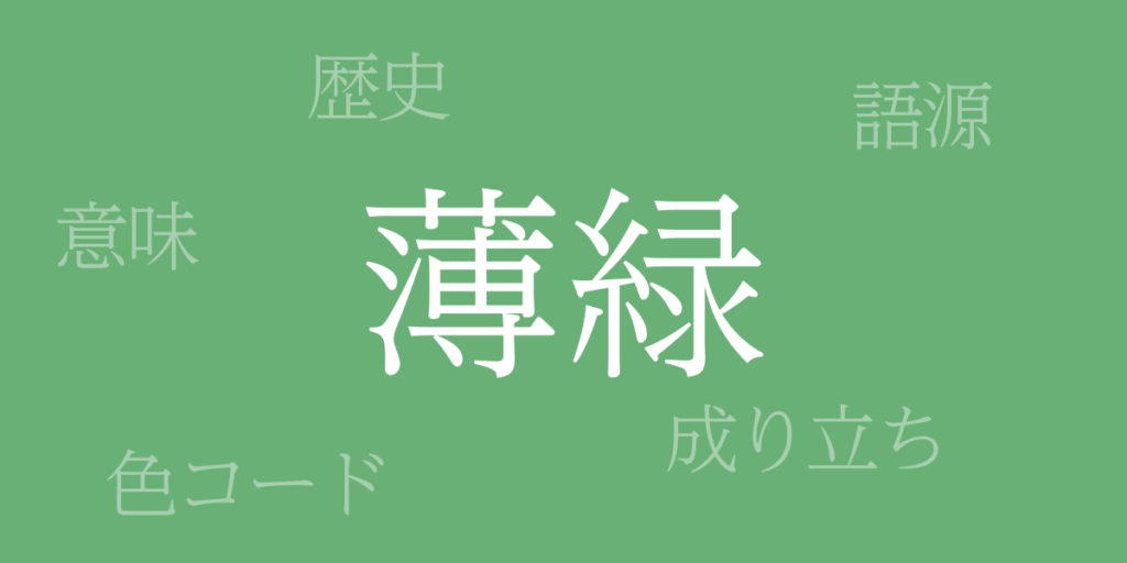 薄緑（うすみどり）とは – 歴史や由来、色コード