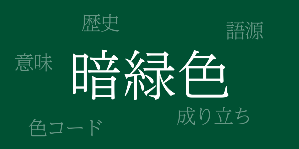 暗緑色(あんりょくしょく)とは – 歴史や由来、色コード 暗緑色(あんりょくしょく)とは – 歴史や由来、色コード