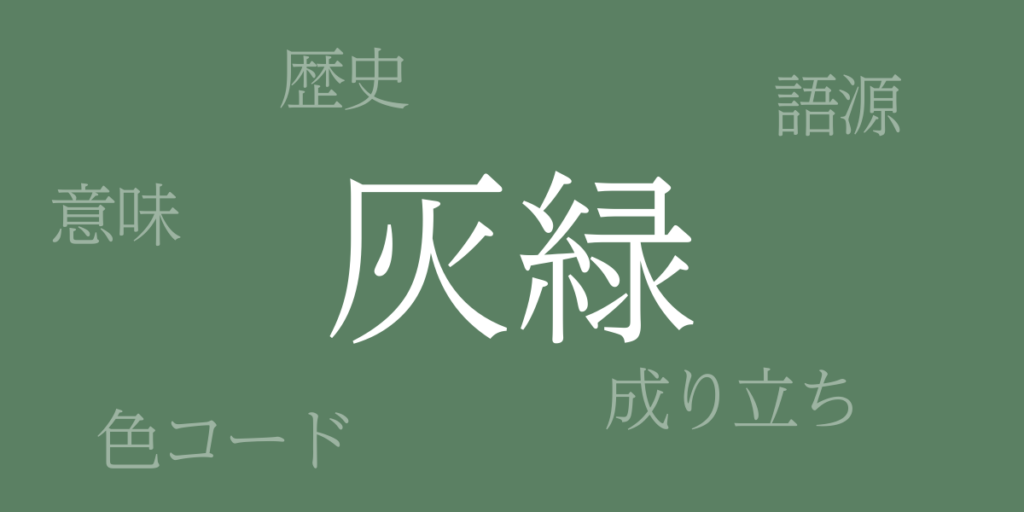 灰緑(はいみどり)とは – 歴史や由来、色コード 灰緑(はいみどり)とは – 歴史や由来、色コード