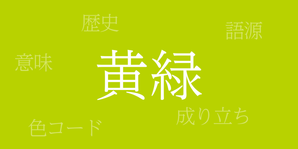 黄緑（きみどり）とは – 歴史や由来、色コード