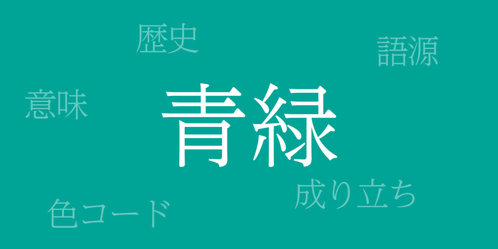 青緑(あおみどり)とは – 歴史や由来、色コード 青緑(あおみどり)とは – 歴史や由来、色コード