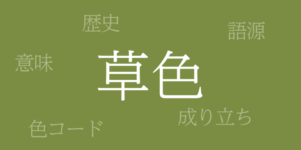草色(くさいろ)とは – 歴史や由来、色コード 草色(くさいろ)とは – 歴史や由来、色コード