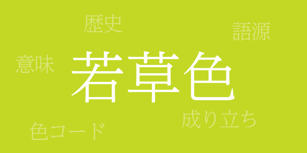 若草色(わかくさいろ)とは – 歴史や由来、色コード 若草色(わかくさいろ)とは – 歴史や由来、色コード