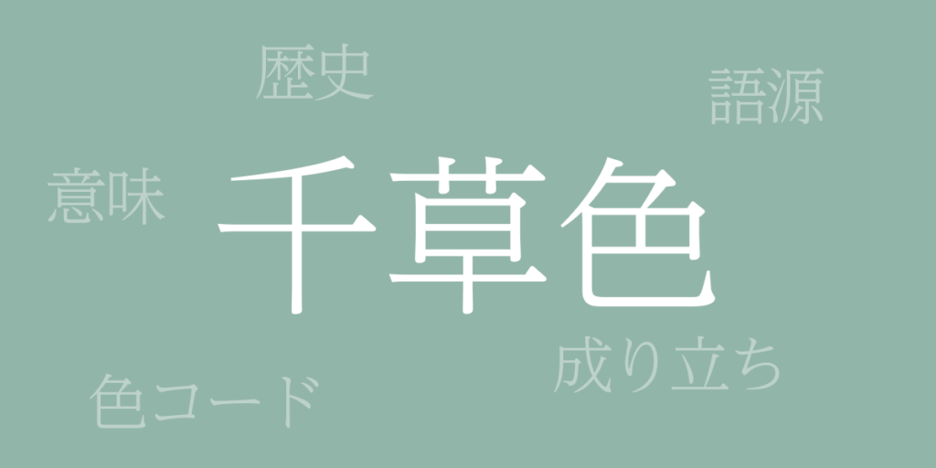 千草色（ちぐさいろ）とは – 歴史や由来、色コード