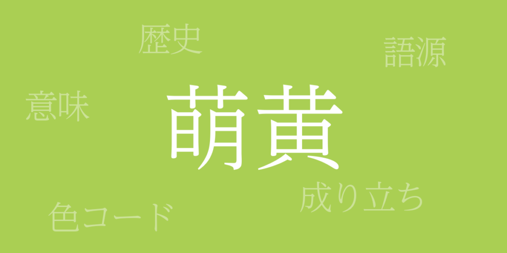 萌黄(もえぎ)とは – 歴史や由来、色コード 萌黄(もえぎ)とは – 歴史や由来、色コード