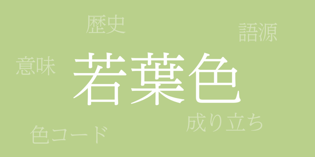 若葉色(わかばいろ)とは – 歴史や由来、色コード 若葉色(わかばいろ)とは – 歴史や由来、色コード