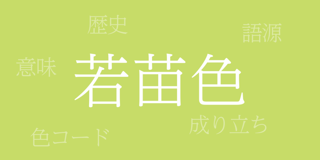 若苗色(わかなえいろ)とは – 歴史や由来、色コード 若苗色(わかなえいろ)とは – 歴史や由来、色コード
