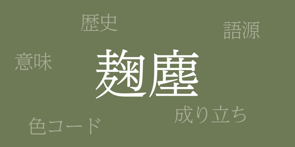 麹塵（きくじん）とは – 歴史や由来、色コード
