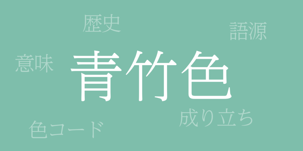 青竹色（あおたけいろ）とは – 歴史や由来、色コード