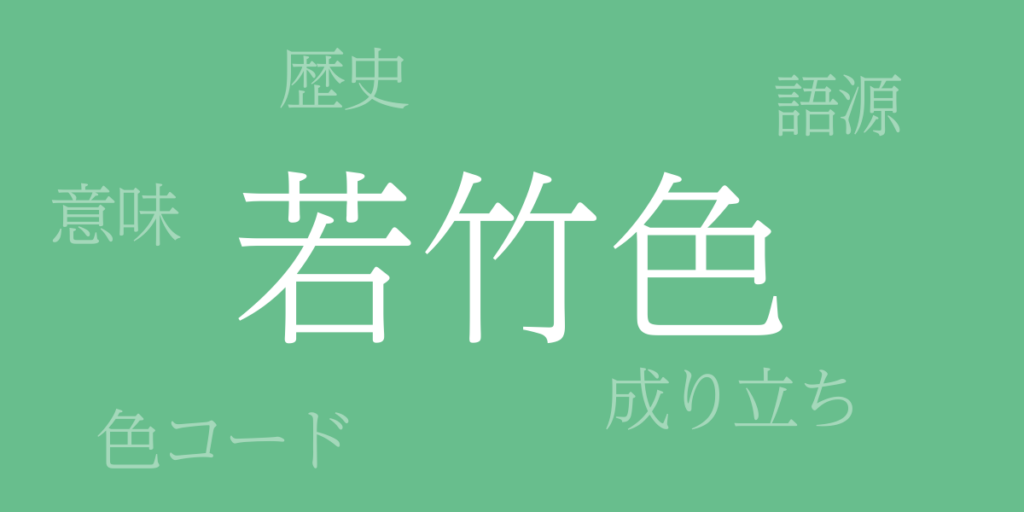 若竹色（わかたけいろ）とは – 歴史や由来、色コード