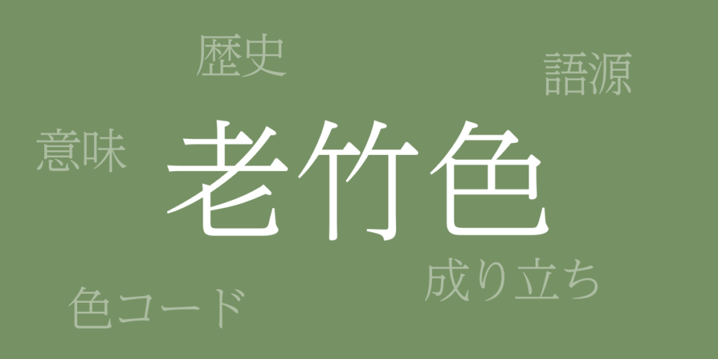 老竹色(おいたけいろ)とは – 歴史や由来、色コード 老竹色(おいたけいろ)とは – 歴史や由来、色コード