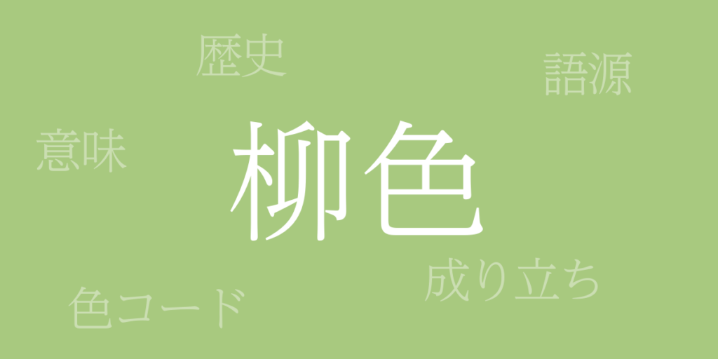 柳色(やなぎいろ)とは – 歴史や由来、色コード 柳色(やなぎいろ)とは – 歴史や由来、色コード