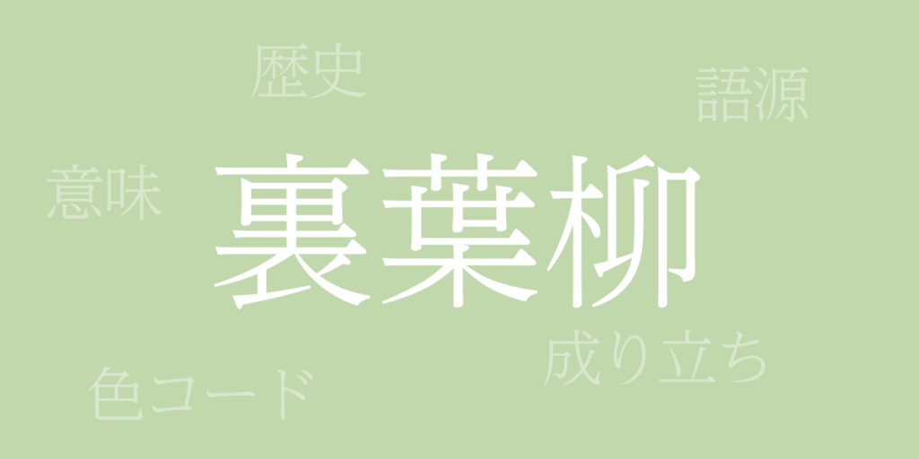 裏葉柳(うらばやなぎ)とは – 歴史や由来、色コード 裏葉柳(うらばやなぎ)とは – 歴史や由来、色コード