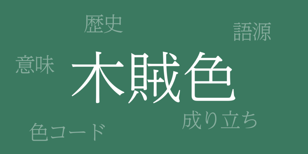 木賊色(とくさいろ)とは – 歴史や由来、色コード 木賊色(とくさいろ)とは – 歴史や由来、色コード