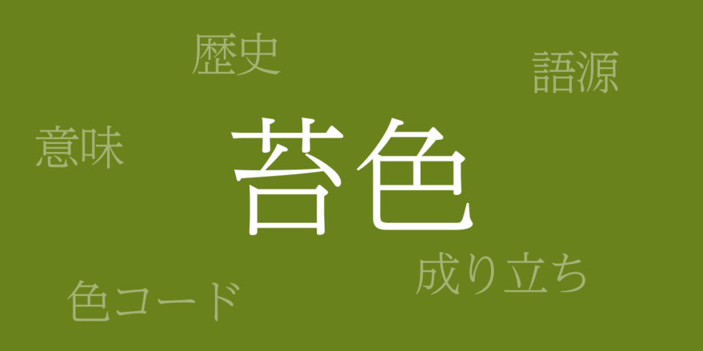 苔色(こけいろ)とは – 歴史や由来、色コード 苔色(こけいろ)とは – 歴史や由来、色コード