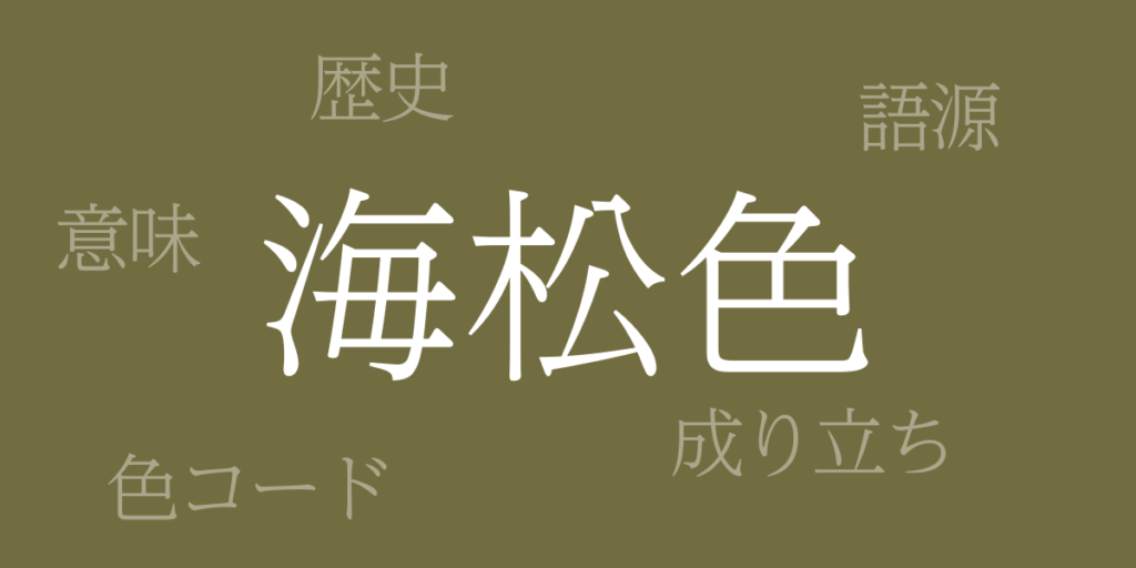 海松色(みるいろ)とは – 歴史や由来、色コード 海松色(みるいろ)とは – 歴史や由来、色コード
