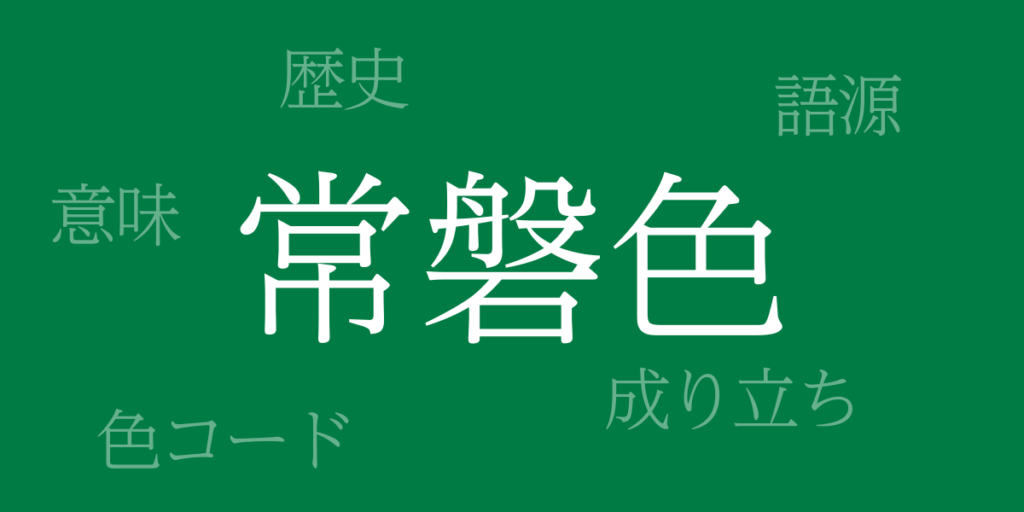 常磐色(ときわいろ)とは – 歴史や由来、色コード 常磐色(ときわいろ)とは – 歴史や由来、色コード