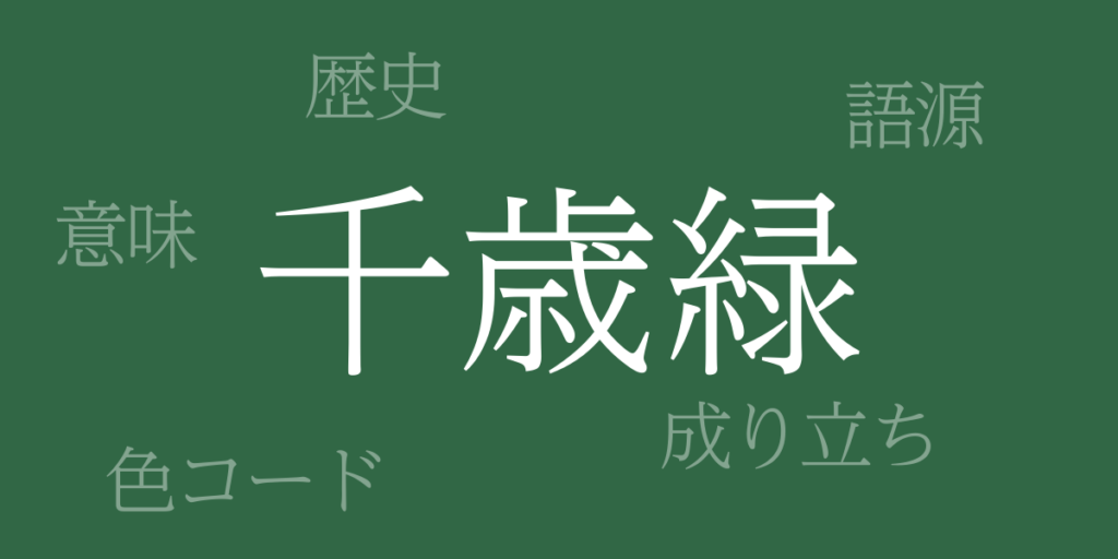 千歳緑(ちとせみどり)とは – 歴史や由来、色コード 千歳緑(ちとせみどり)とは – 歴史や由来、色コード