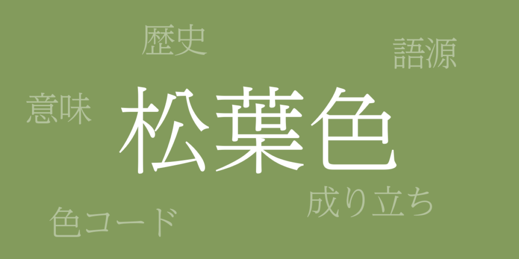 松葉色(まつばいろ)とは – 歴史や由来、色コード 松葉色(まつばいろ)とは – 歴史や由来、色コード