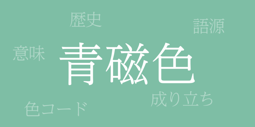 青磁色(せいじいろ)とは – 歴史や由来、色コード 青磁色(せいじいろ)とは – 歴史や由来、色コード