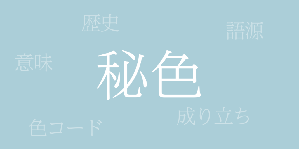 秘色（ひそく）とは – 歴史や由来、色コード