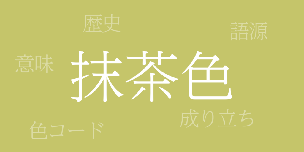 抹茶色(まっちゃいろ)とは – 歴史や由来、色コード 抹茶色(まっちゃいろ)とは – 歴史や由来、色コード