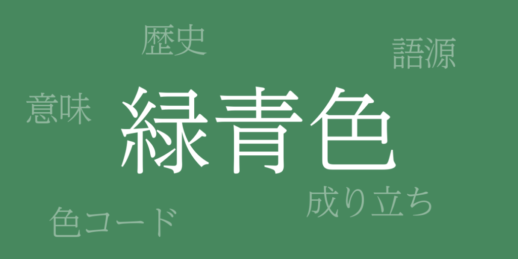 緑青色(ろくしょういろ)とは – 歴史や由来、色コード 緑青色(ろくしょういろ)とは – 歴史や由来、色コード