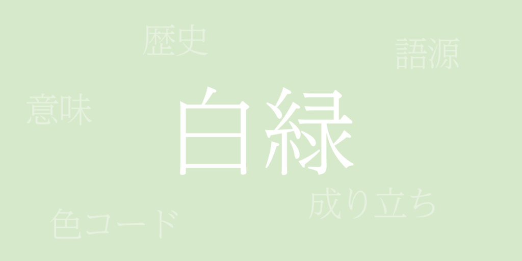 白緑（びゃくろく）とは – 歴史や由来、色コード