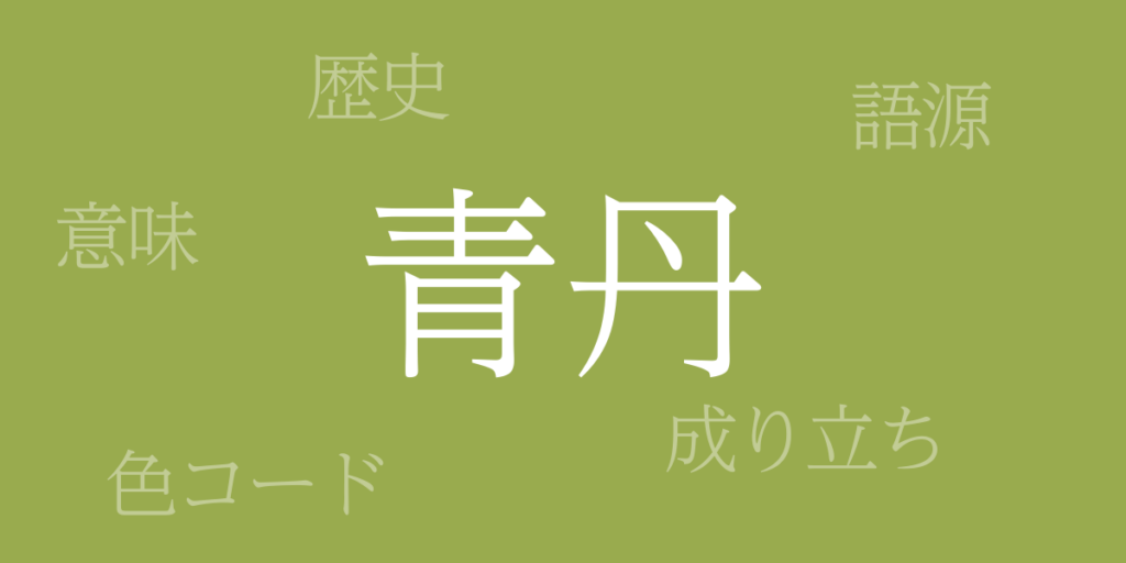 青丹(あおに)とは – 歴史や由来、色コード 青丹(あおに)とは – 歴史や由来、色コード