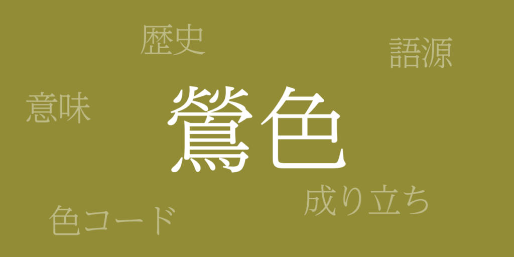 鶯色（うぐいすいろ）とは – 歴史や由来、色コード