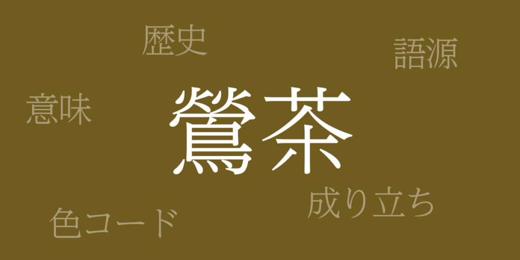 鶯茶(うぐいすちゃ)とは – 歴史や由来、色コード 鶯茶(うぐいすちゃ)とは – 歴史や由来、色コード