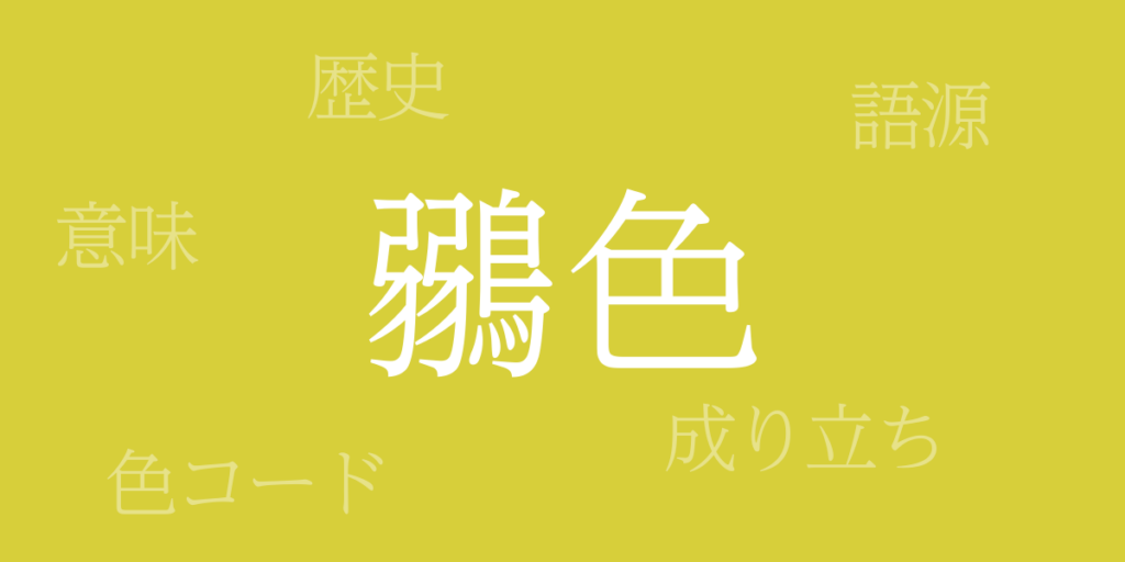 鶸色(ひわいろ)とは – 歴史や由来、色コード 鶸色(ひわいろ)とは – 歴史や由来、色コード