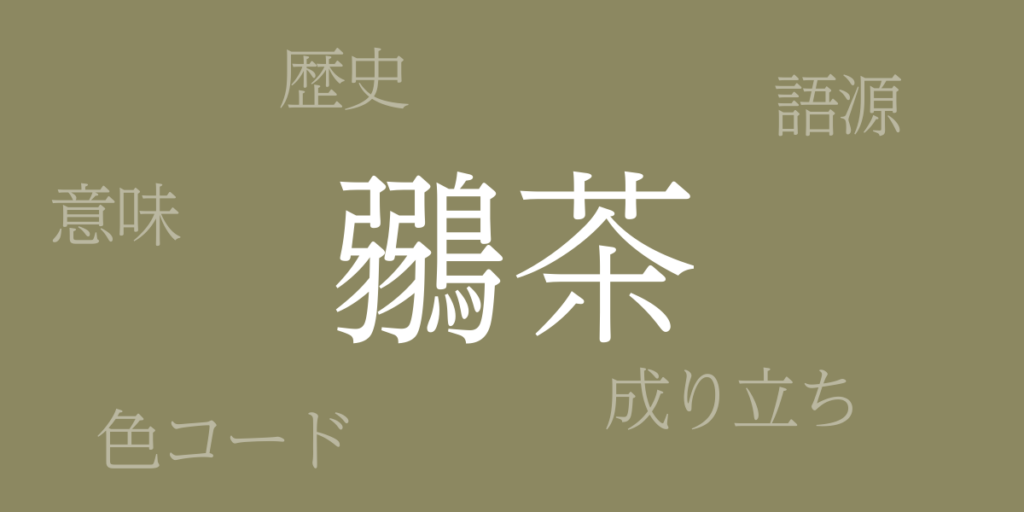 鶸茶(ひわちゃ)とは – 歴史や由来、色コード 鶸茶(ひわちゃ)とは – 歴史や由来、色コード