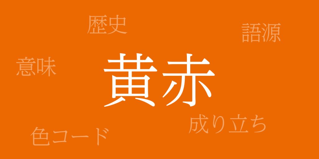 黄赤(きあか)とは – 歴史や由来、色コード 黄赤(きあか)とは – 歴史や由来、色コード