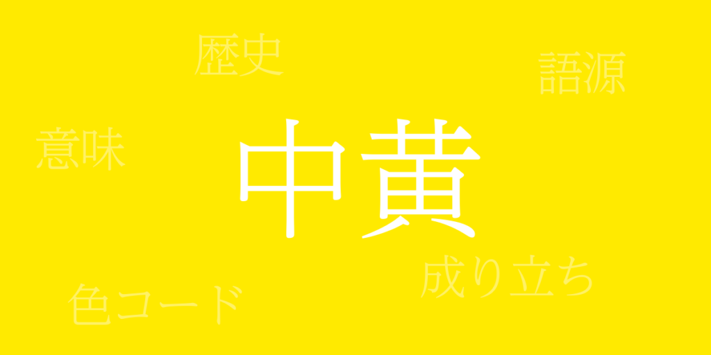 中黄（ちゅうき）とは – 歴史や由来、色コード
