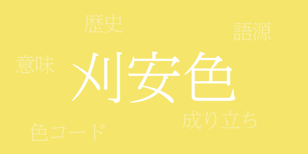 刈安色(かりやすいろ)とは – 歴史や由来、色コード 刈安色(かりやすいろ)とは – 歴史や由来、色コード