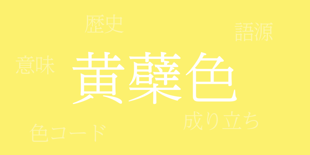 黄蘗色(きはだいろ)とは – 歴史や由来、色コード 黄蘗色(きはだいろ)とは – 歴史や由来、色コード