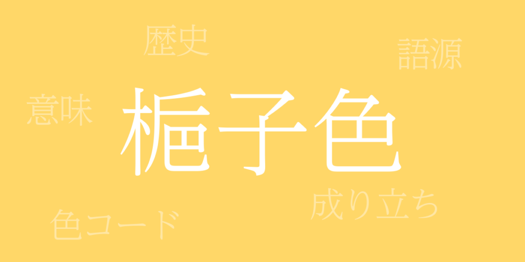梔子色(くちなしいろ)とは – 歴史や由来、色コード 梔子色(くちなしいろ)とは – 歴史や由来、色コード
