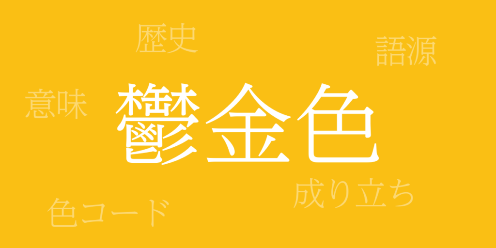 鬱金色（うこんいろ）とは – 歴史や由来、色コード