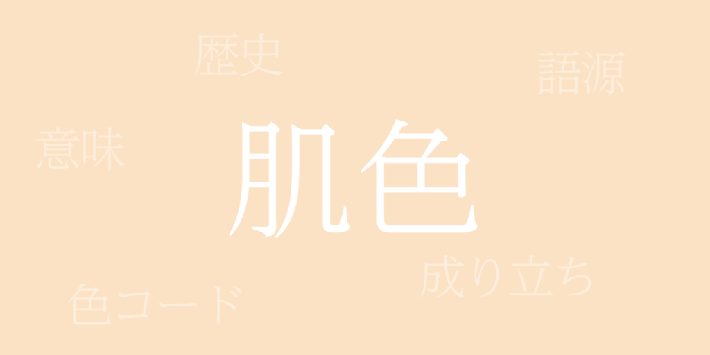 肌色(はだいろ)とは – 歴史や由来、色コード 肌色(はだいろ)とは – 歴史や由来、色コード